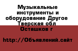 Музыкальные инструменты и оборудование Другое. Тверская обл.,Осташков г.